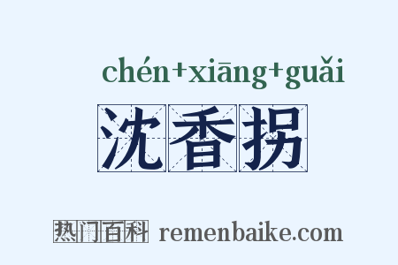 沈香拐是什么意思的图片